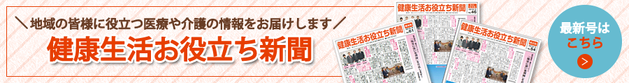 健康生活お役立ち新聞